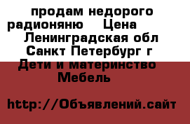 продам недорого радионяню  › Цена ­ 1 500 - Ленинградская обл., Санкт-Петербург г. Дети и материнство » Мебель   